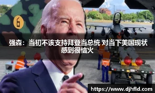 壹号娱乐 强森：当初不该支持拜登当总统 对当下美国现状感到很恼火